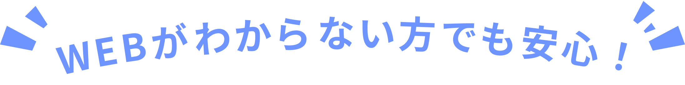 WEBがわからない方でも安心！